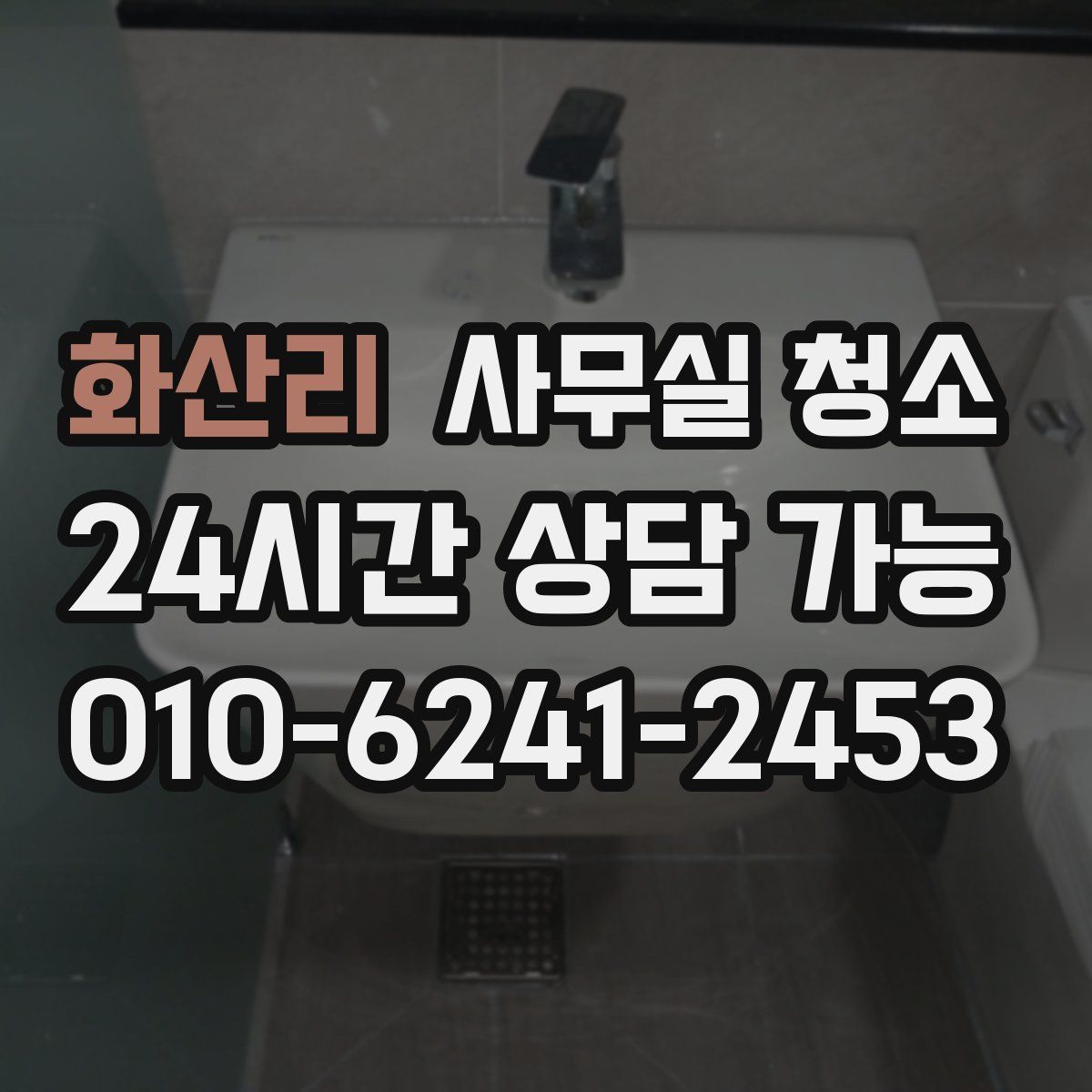 화산리 사무실 청소
