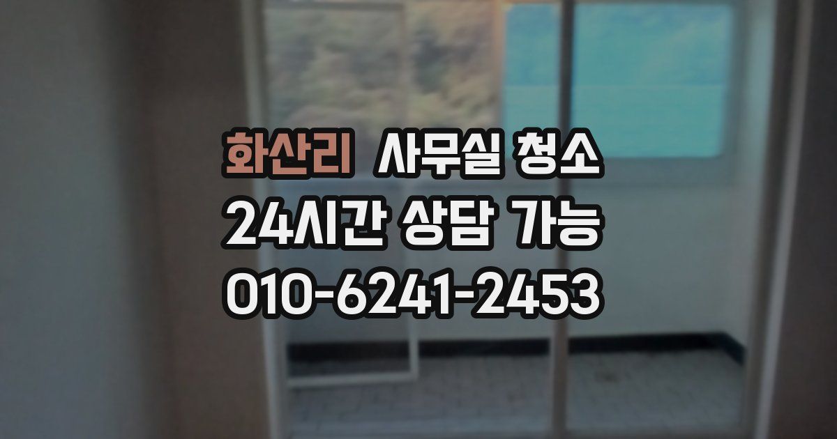 화산리 사무실 청소