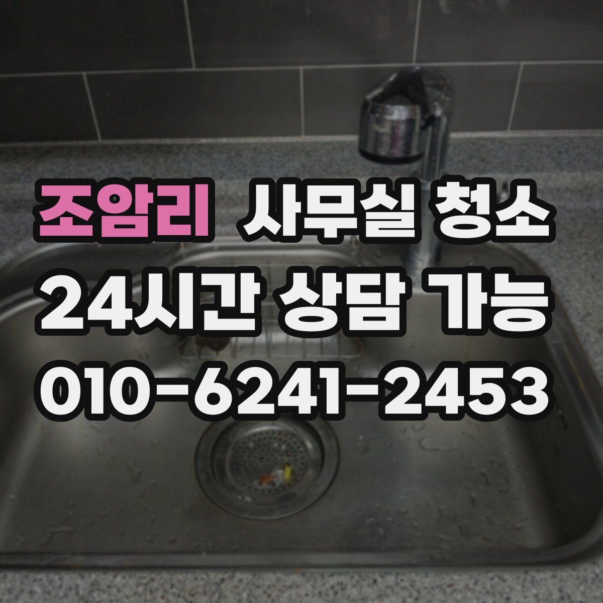 조암리 사무실 청소