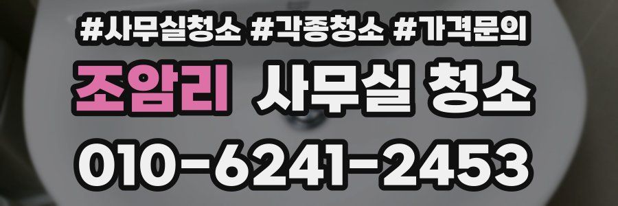 조암리 사무실 청소