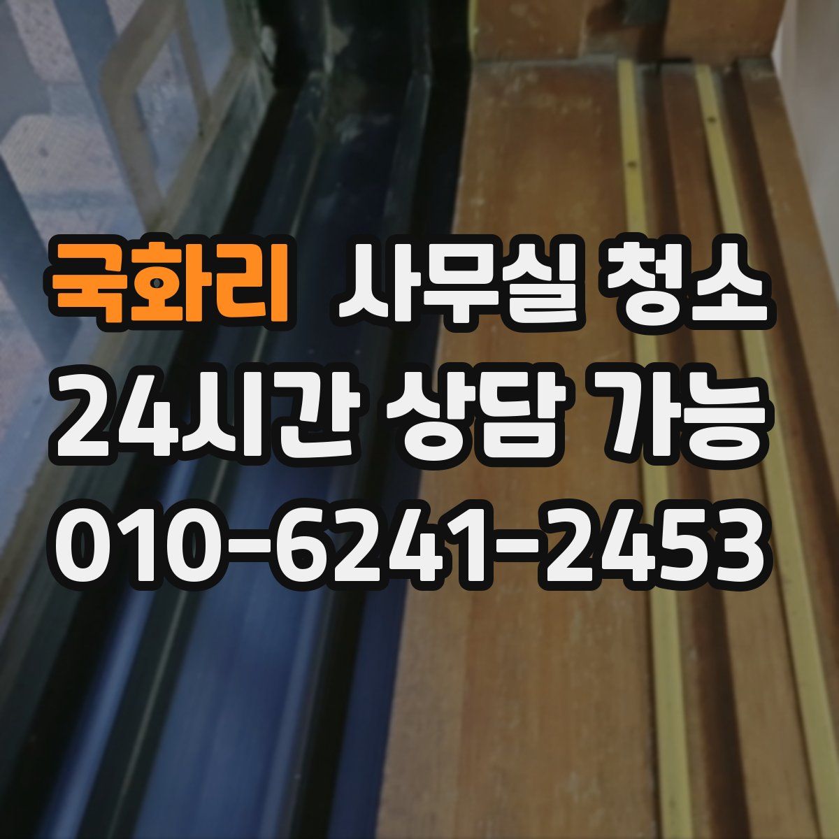 국화리 사무실 청소
