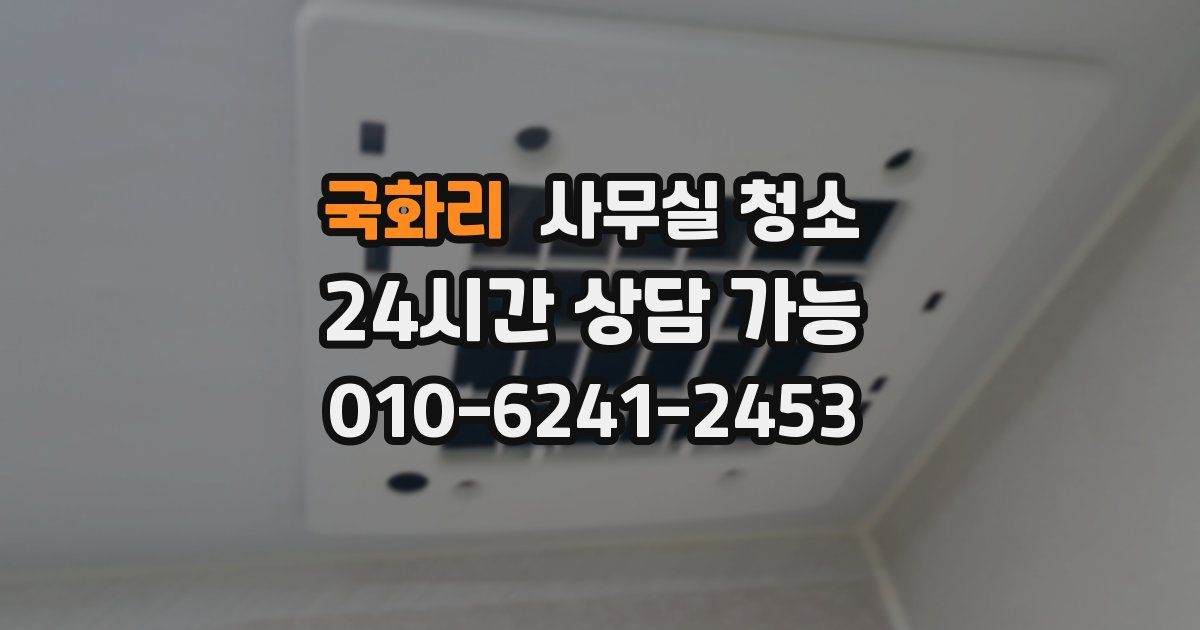 국화리 사무실 청소
