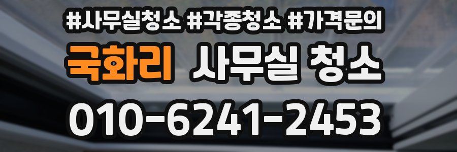 국화리 사무실 청소