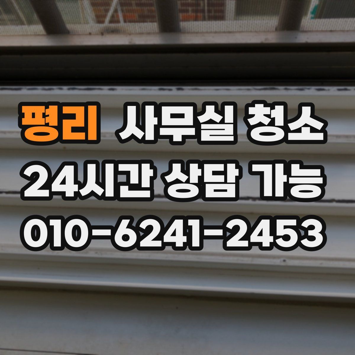 평리 사무실 청소