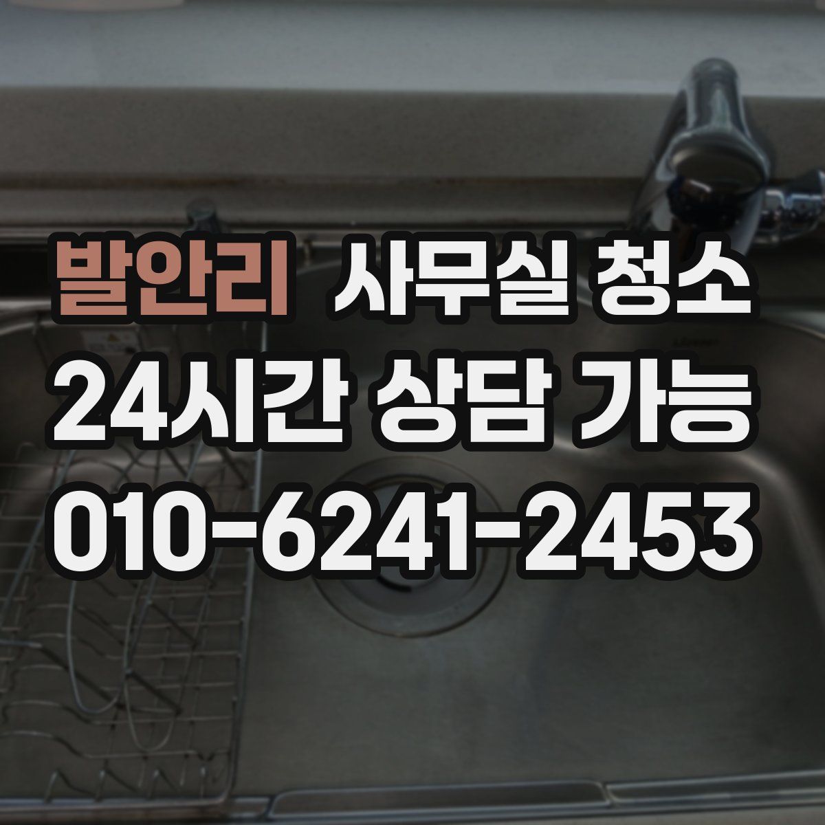 발안리 사무실 청소
