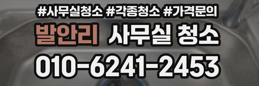 발안리 사무실 청소