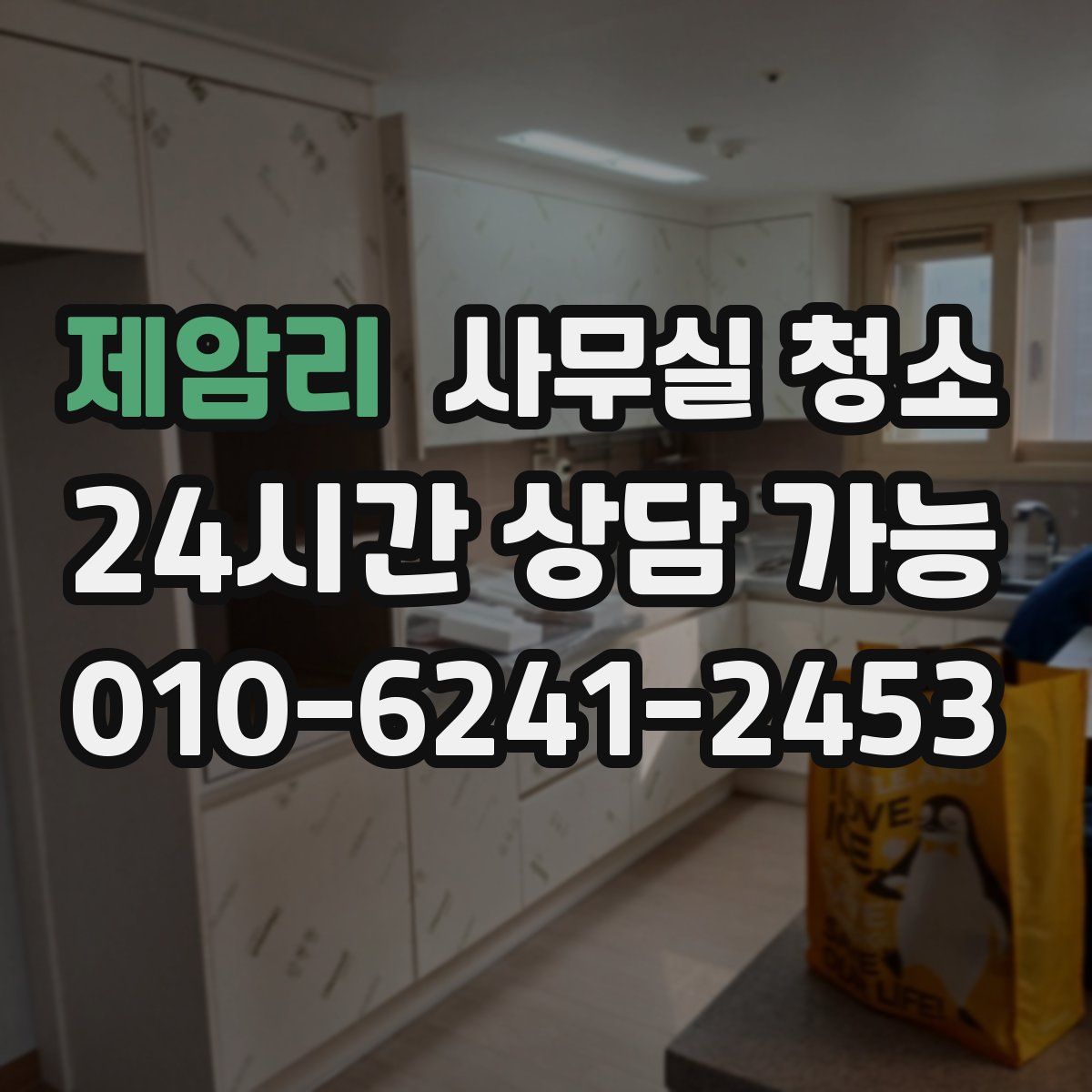 제암리 사무실 청소