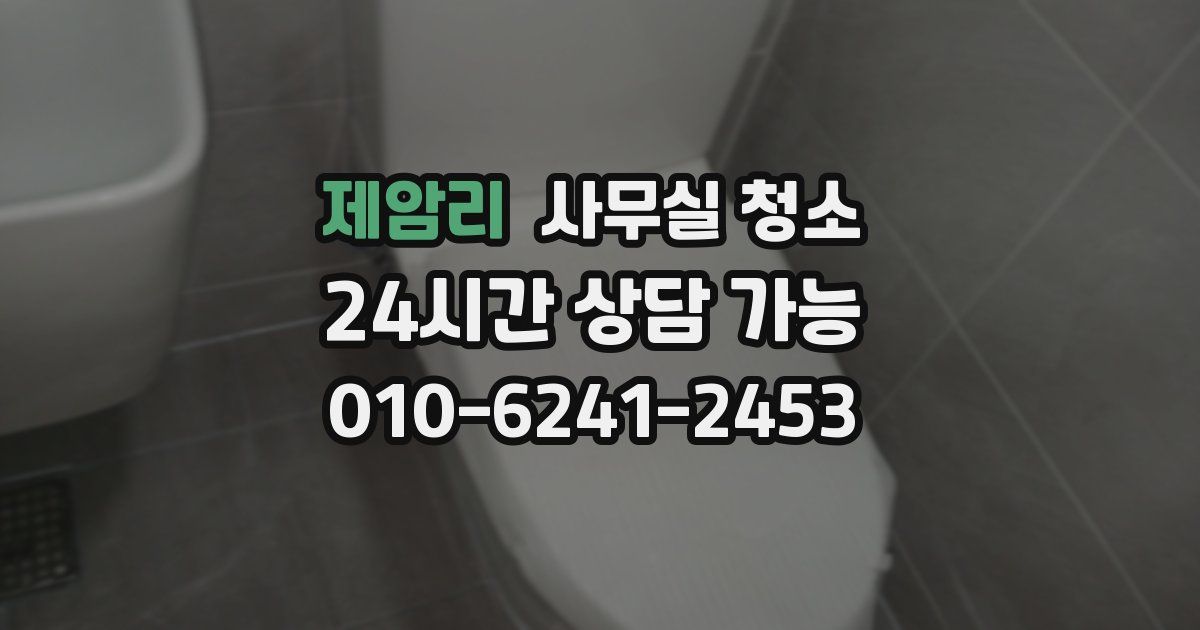 제암리 사무실 청소