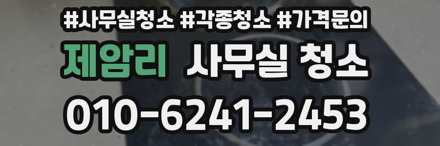 제암리 사무실 청소