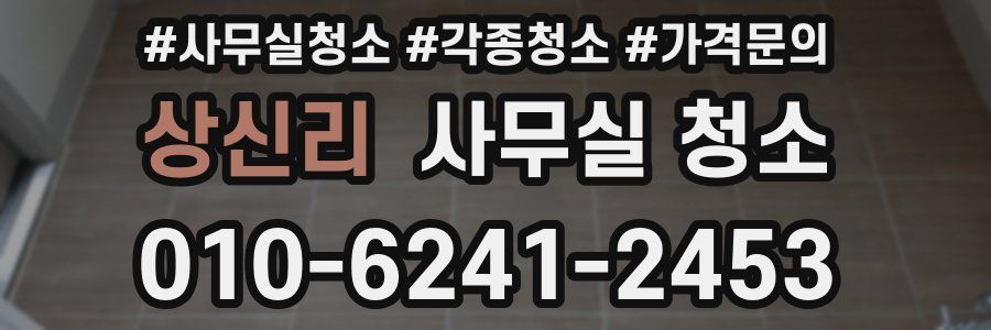 상신리 사무실 청소