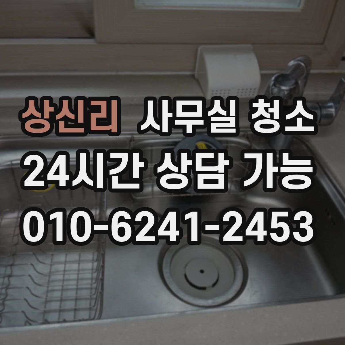 상신리 사무실 청소