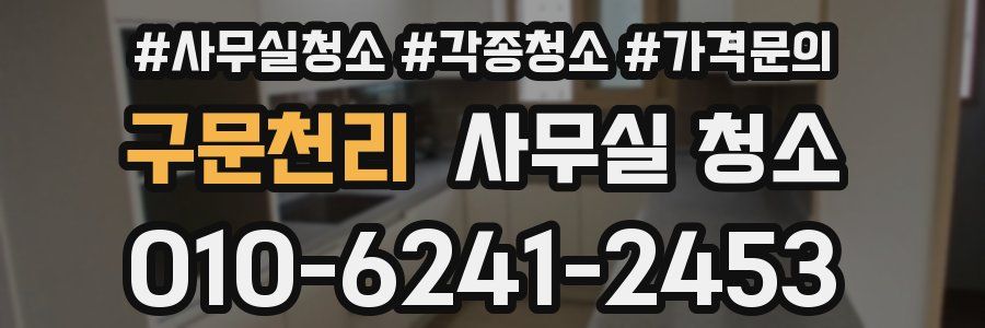 구문천리 사무실 청소