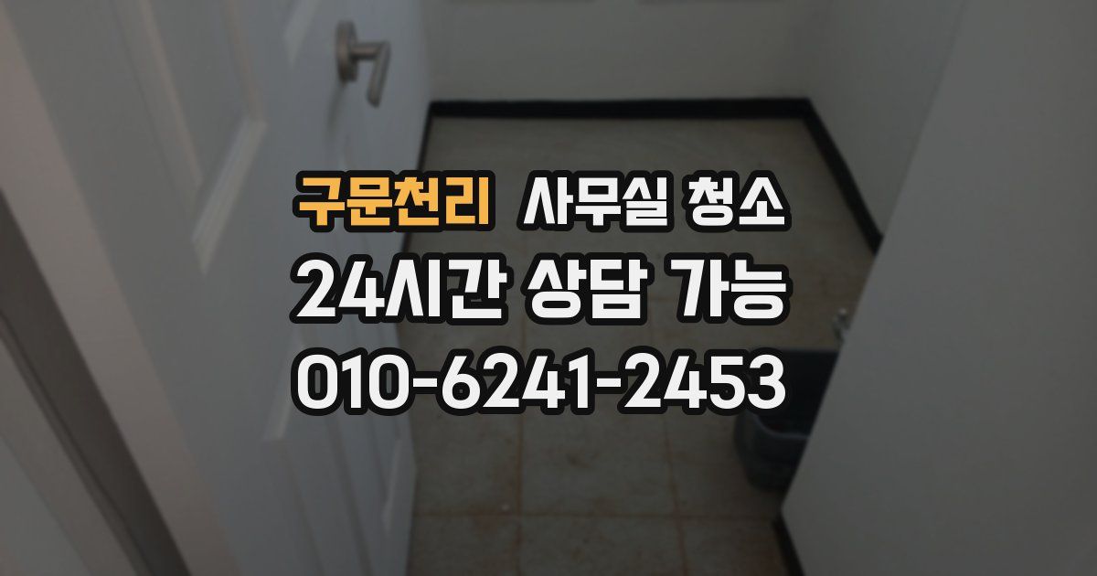 구문천리 사무실 청소