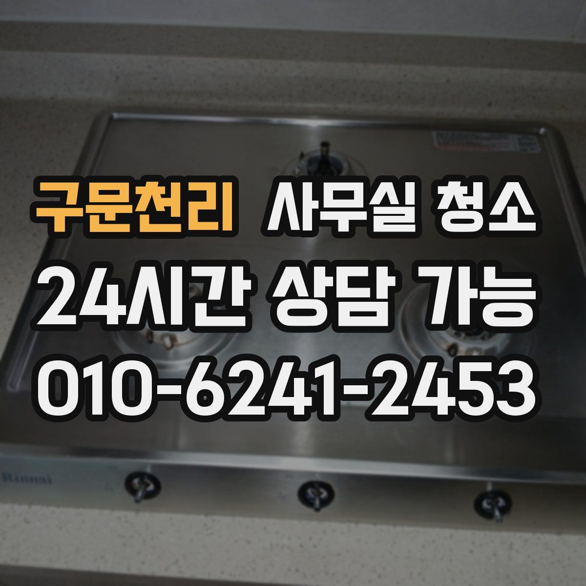구문천리 사무실 청소