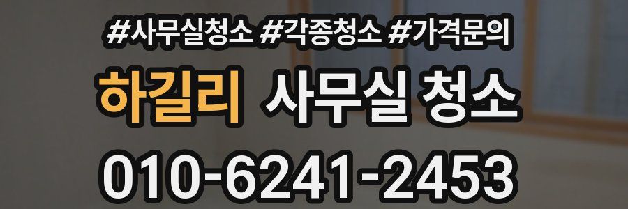 하길리 사무실 청소