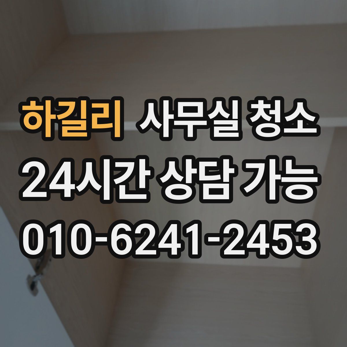 하길리 사무실 청소