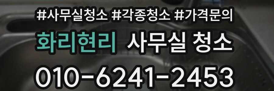 화리현리 사무실 청소