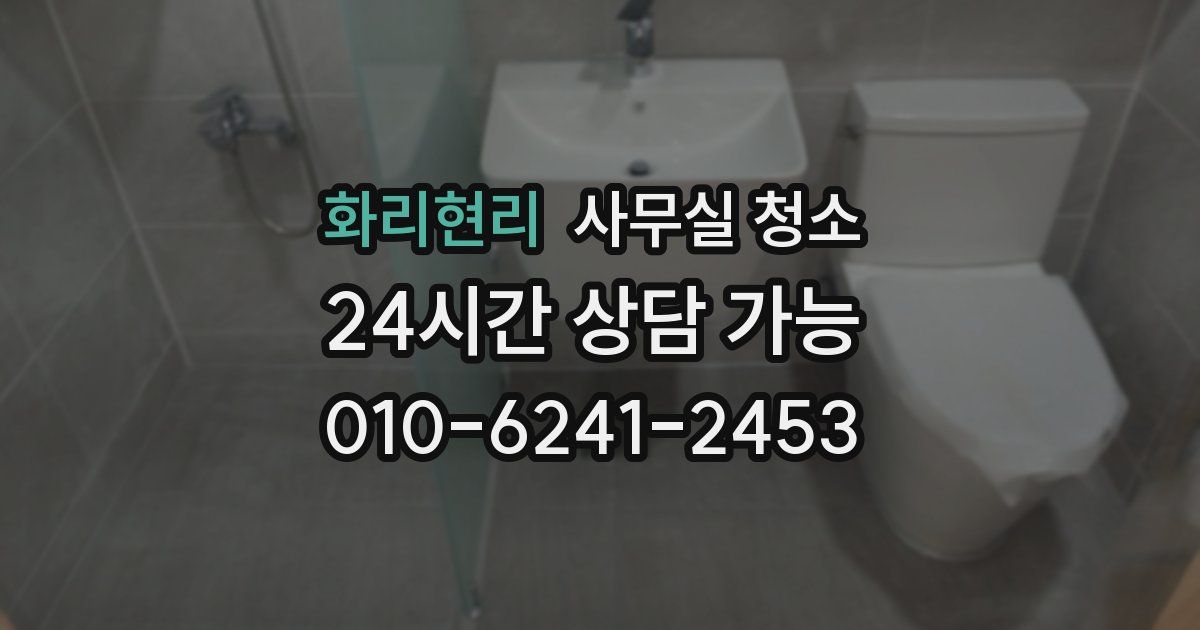 화리현리 사무실 청소