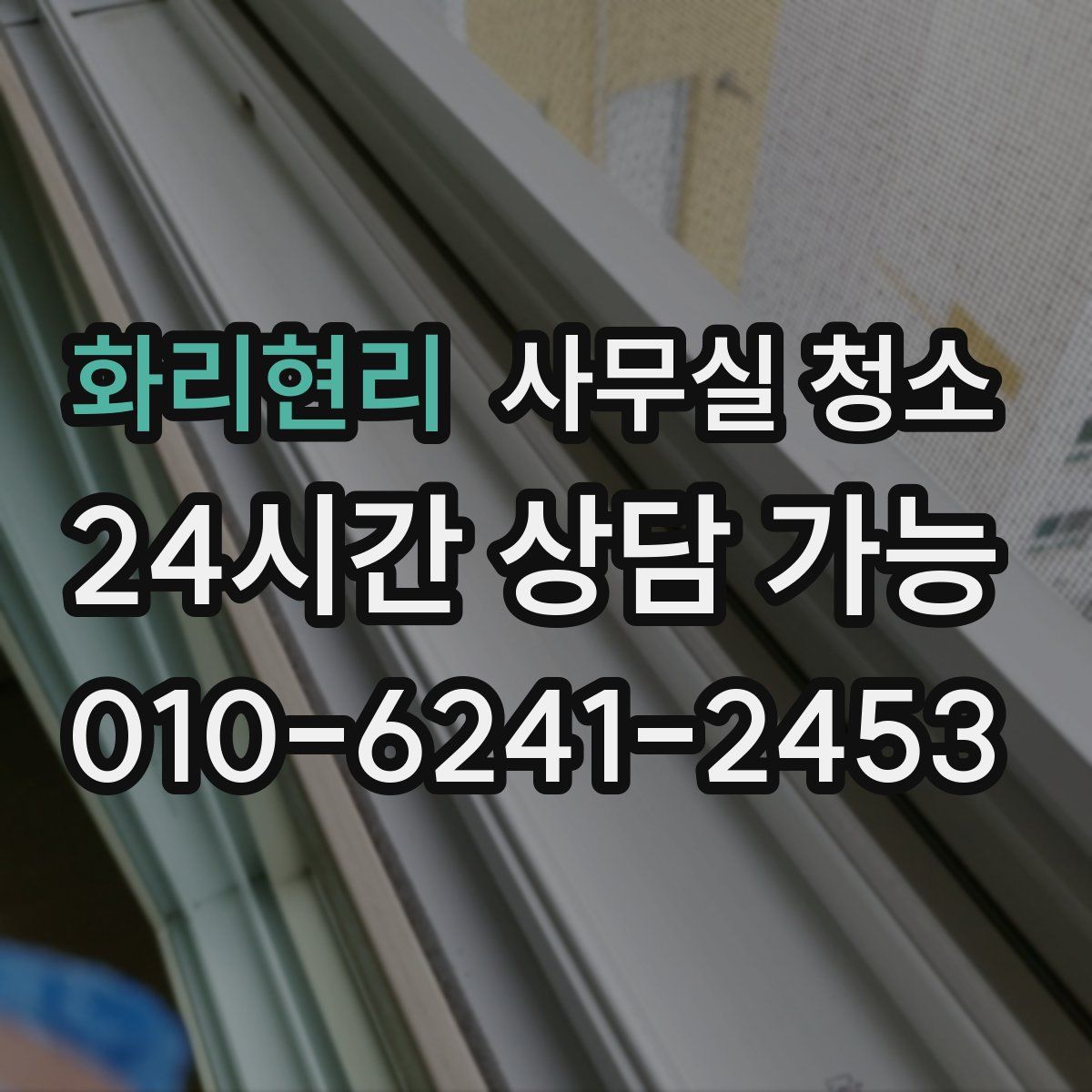 화리현리 사무실 청소