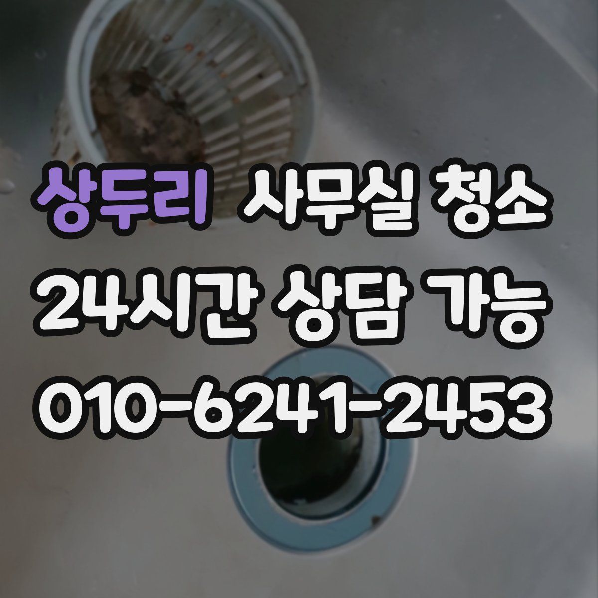 상두리 사무실 청소