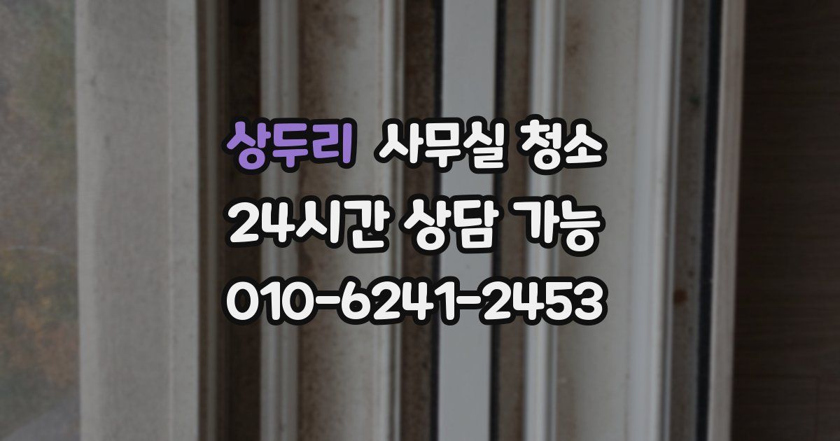 상두리 사무실 청소