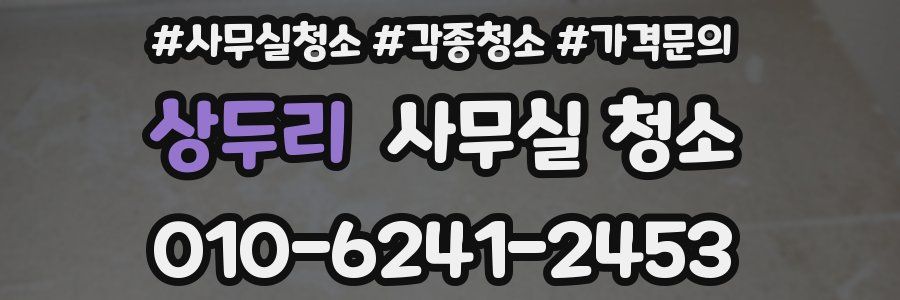 상두리 사무실 청소
