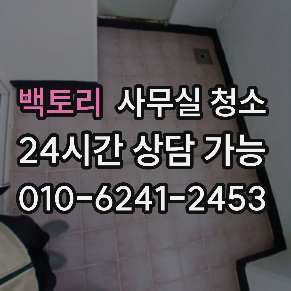 백토리 사무실 청소