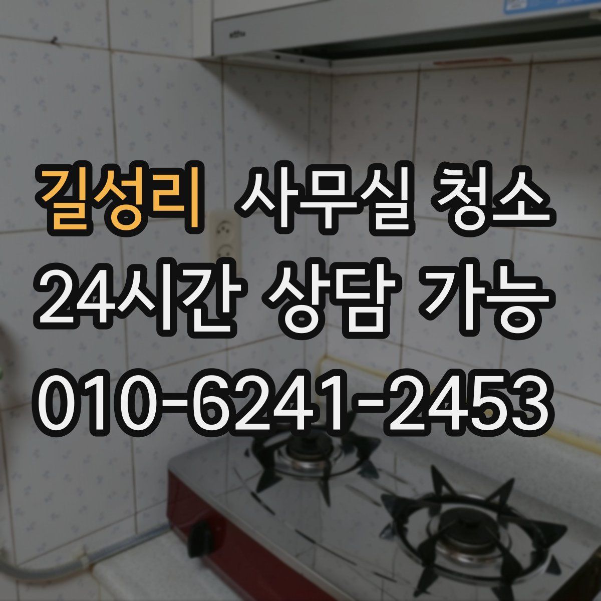 길성리 사무실 청소
