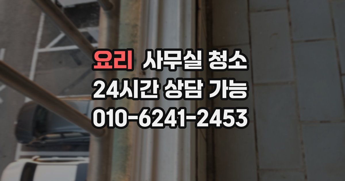 요리 사무실 청소