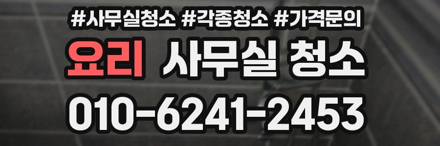 요리 사무실 청소