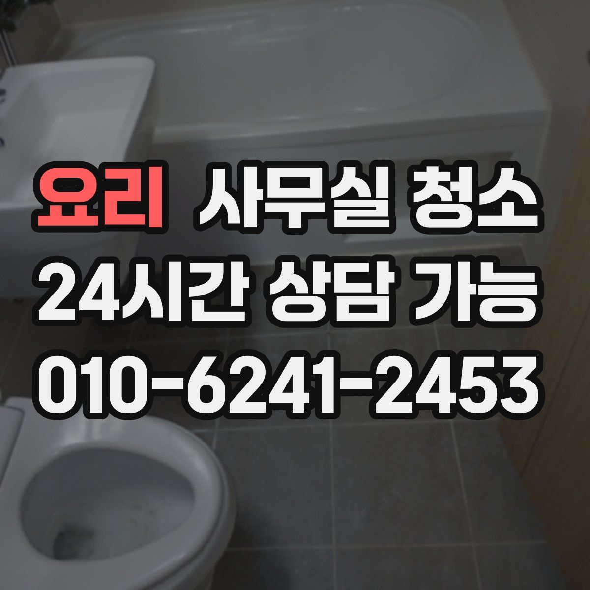 요리 사무실 청소