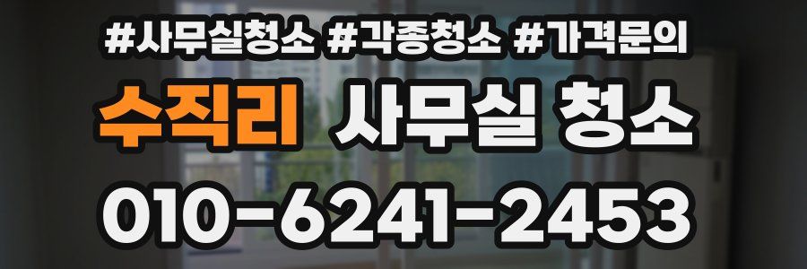 수직리 사무실 청소
