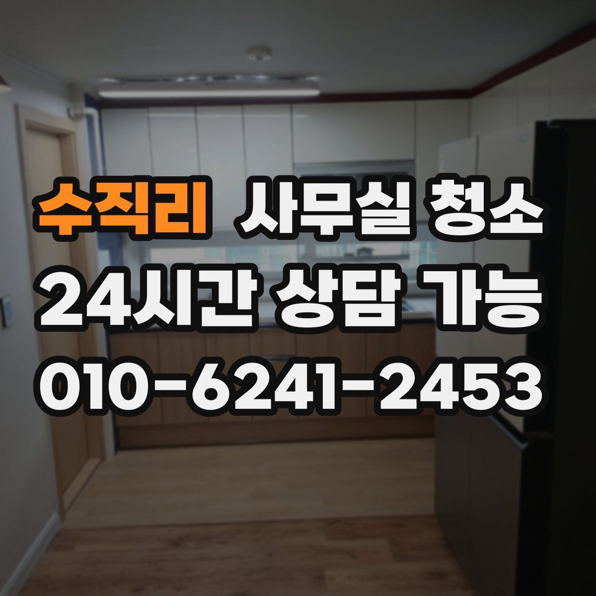수직리 사무실 청소