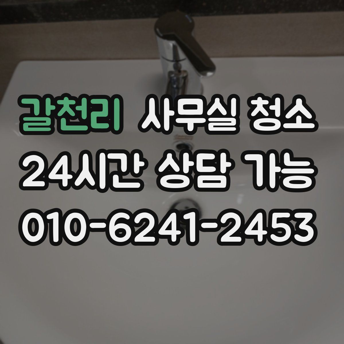 갈천리 사무실 청소
