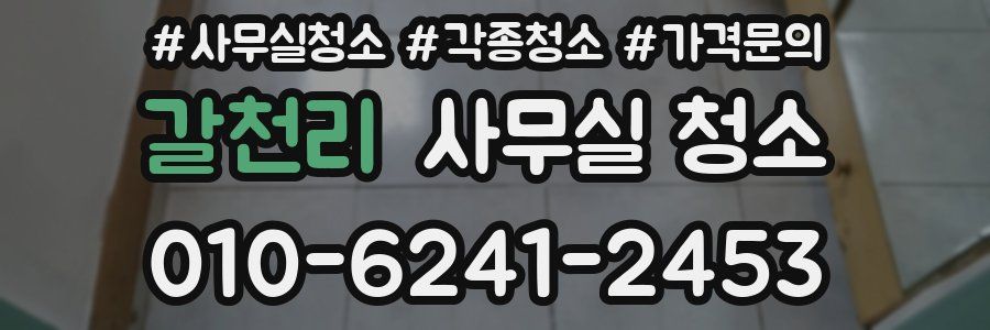 갈천리 사무실 청소