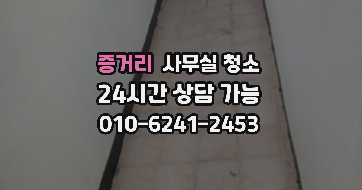 증거리 사무실 청소