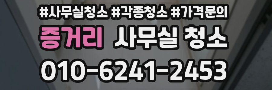 증거리 사무실 청소