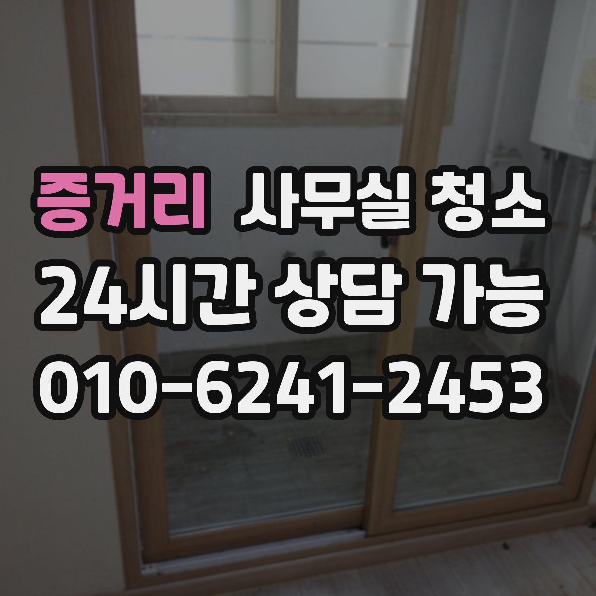 증거리 사무실 청소