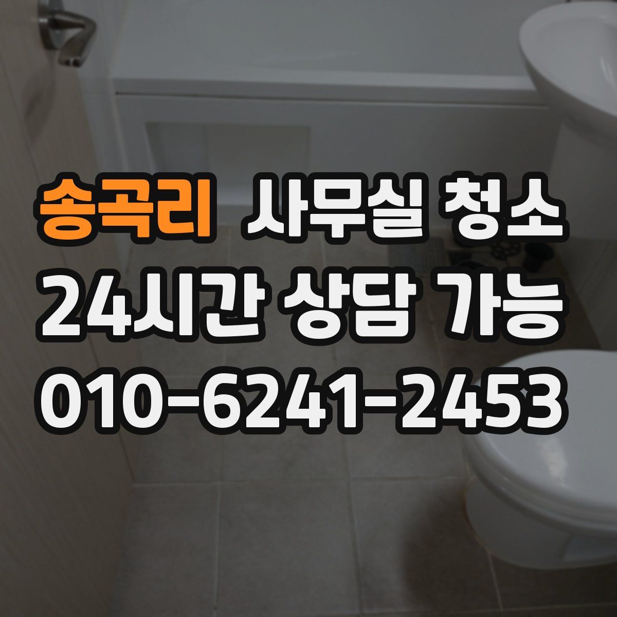 송곡리 사무실 청소
