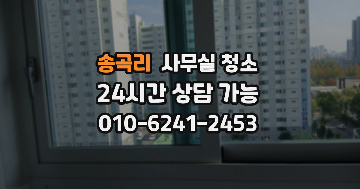 송곡리 사무실 청소