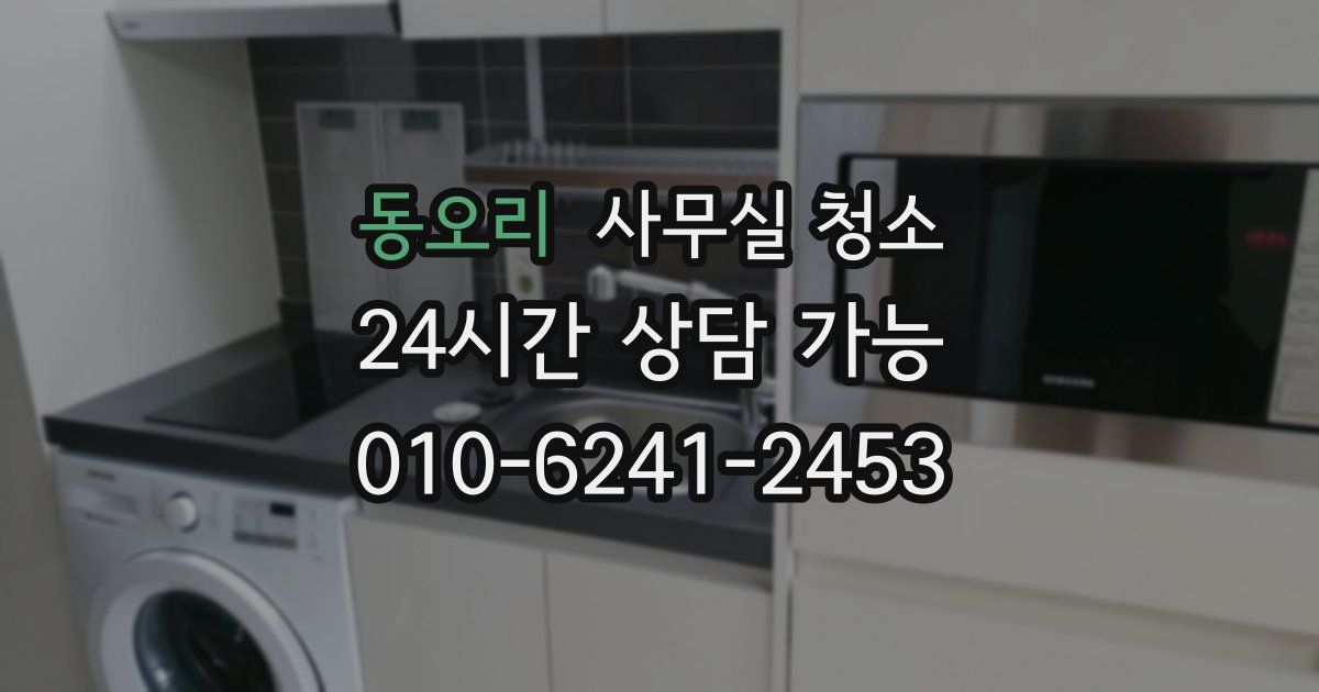 동오리 사무실 청소