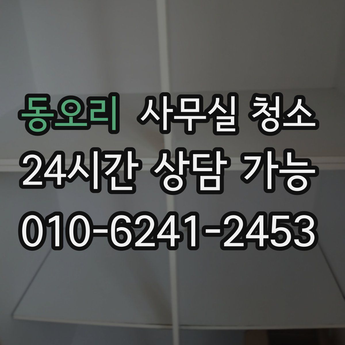 동오리 사무실 청소