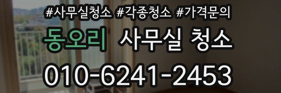 동오리 사무실 청소