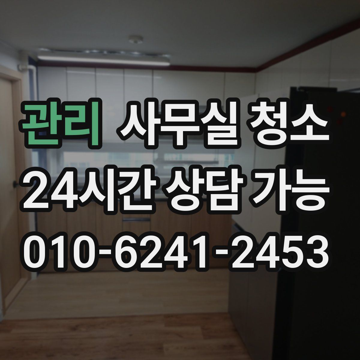 관리 사무실 청소