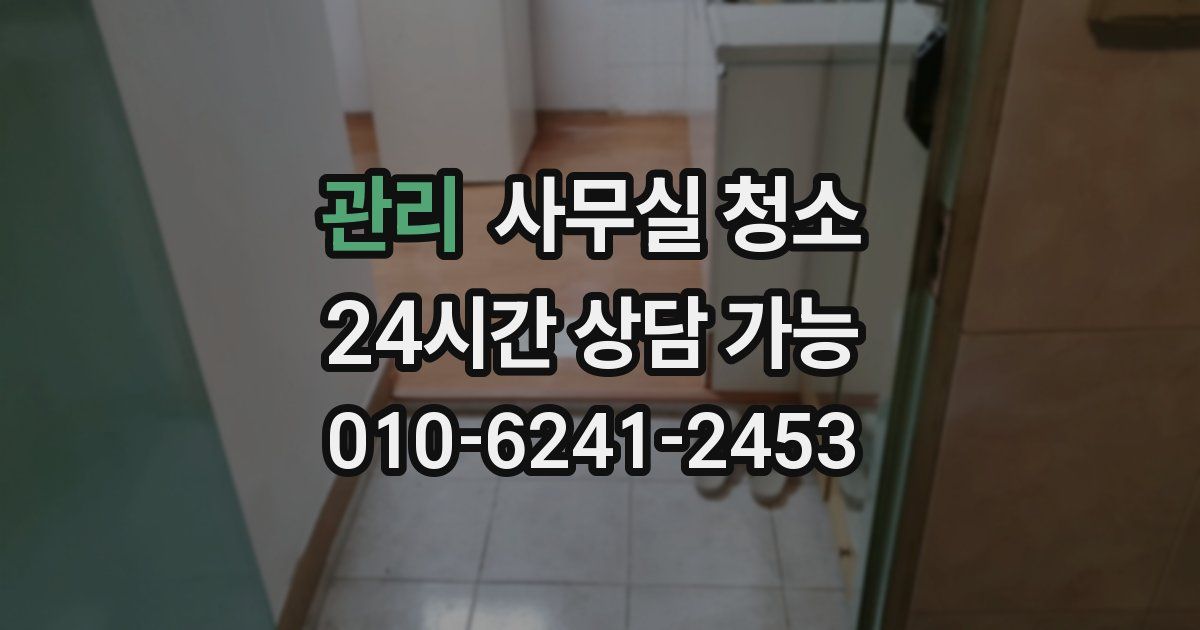 관리 사무실 청소