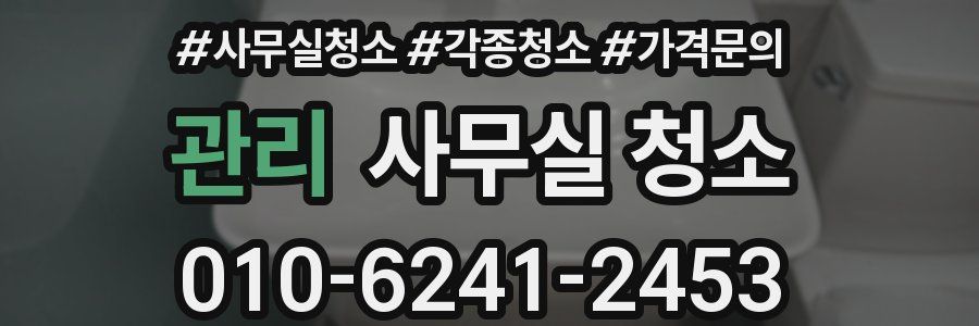 관리 사무실 청소