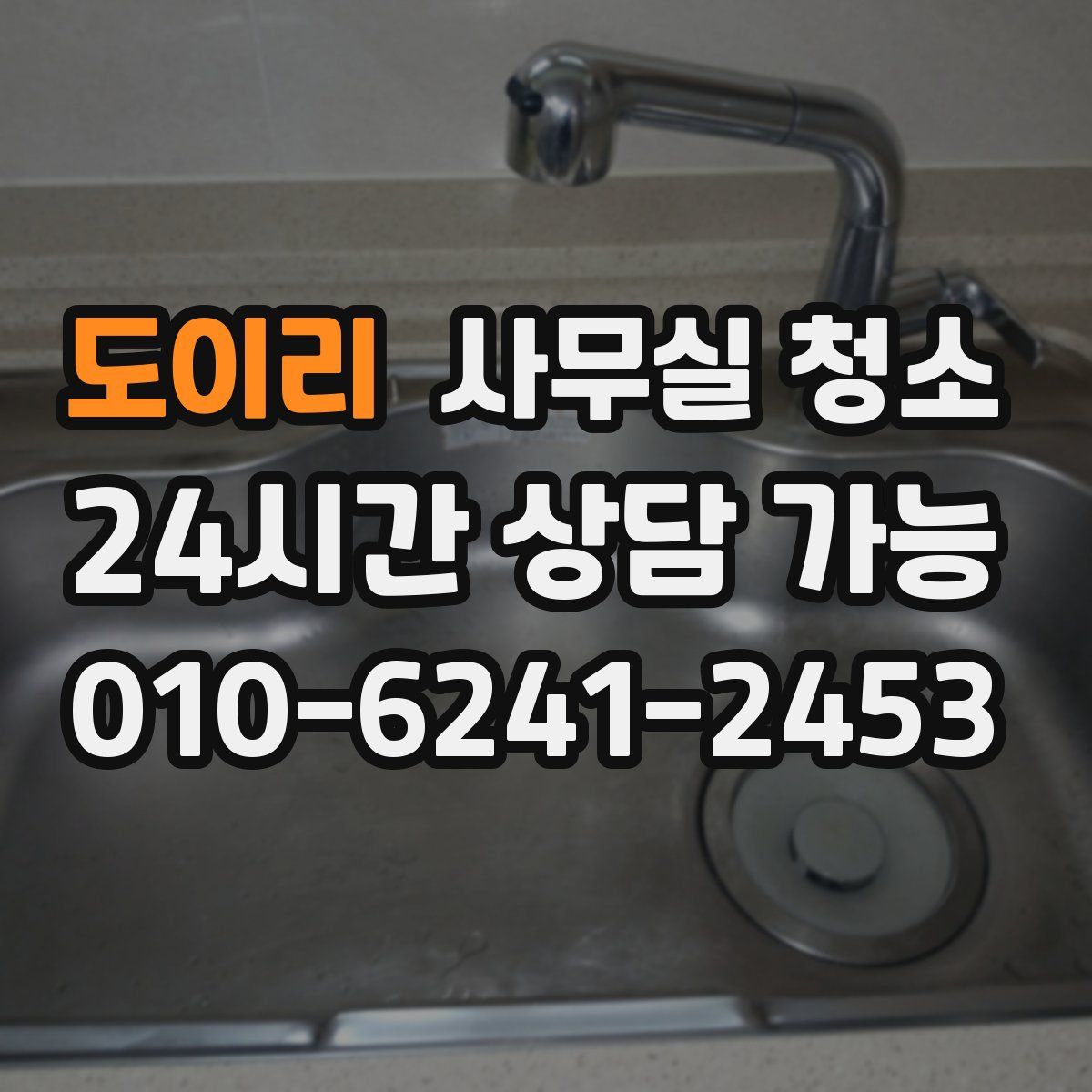 도이리 사무실 청소