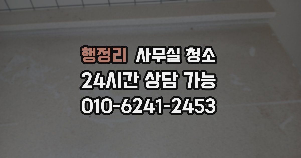행정리 사무실 청소