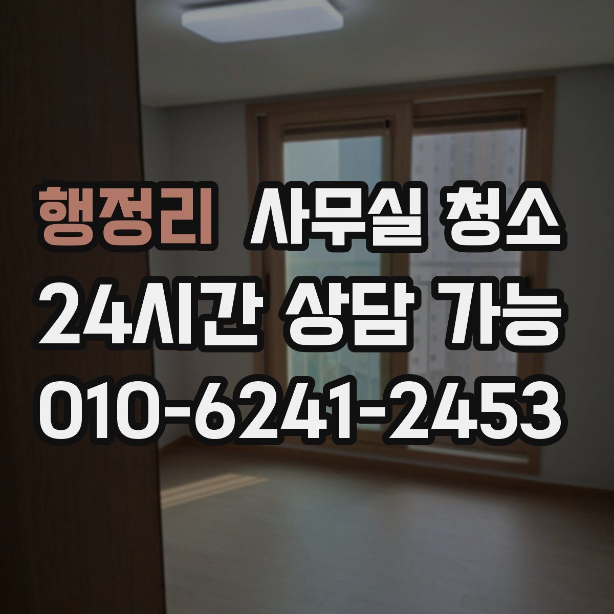 행정리 사무실 청소