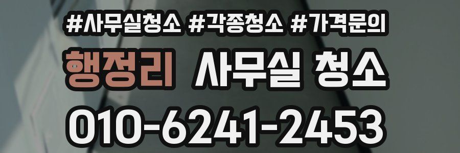 행정리 사무실 청소